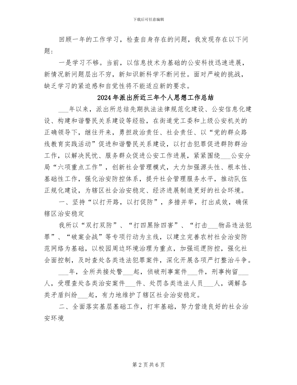 2024年派出所辅警工作总结_第2页