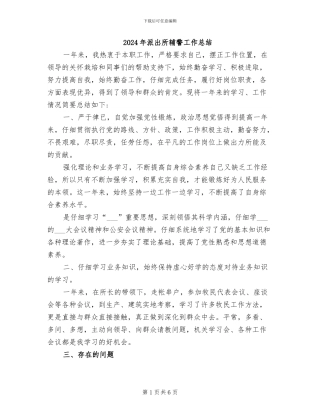 2024年派出所辅警工作总结