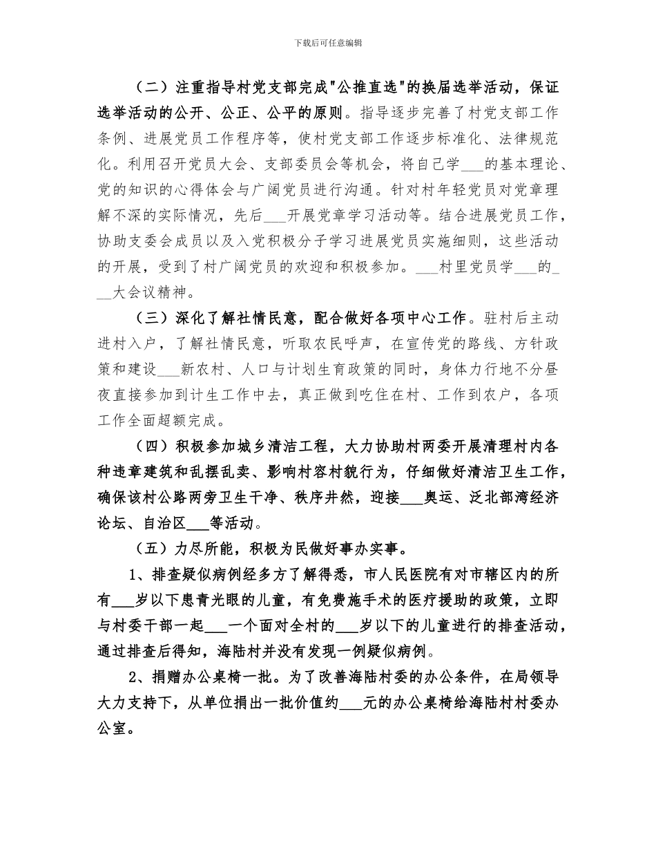 2024年派遣联村干部工作总结_第2页