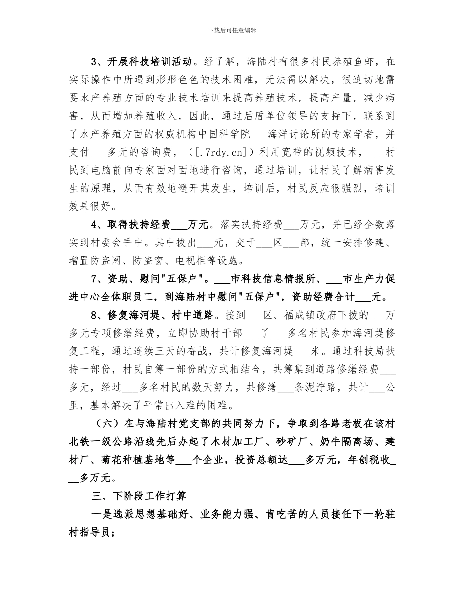 2024年派遣联村干部工作总结_第3页