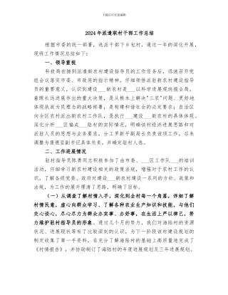 2024年派遣联村干部工作总结