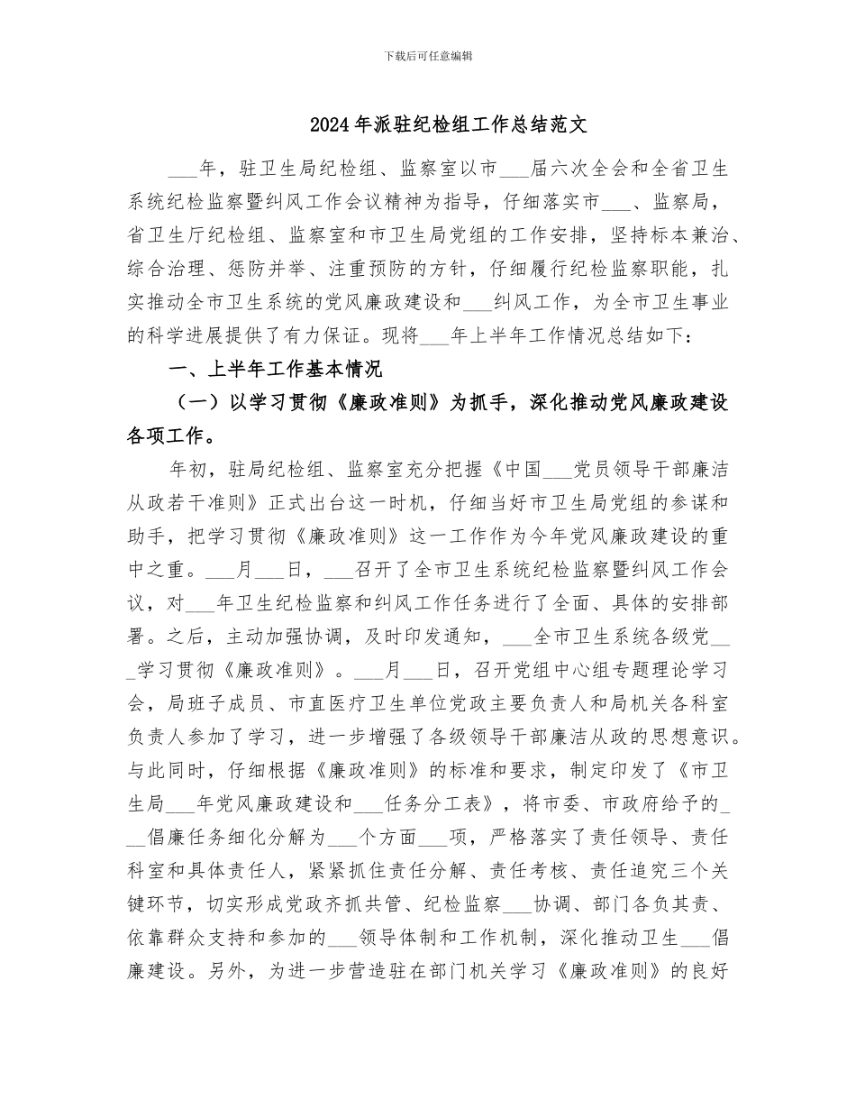 2024年派驻纪检组工作总结范文_第1页