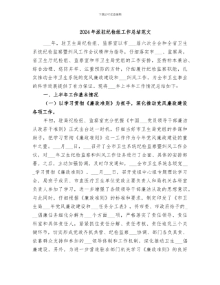 2024年派驻纪检组工作总结范文
