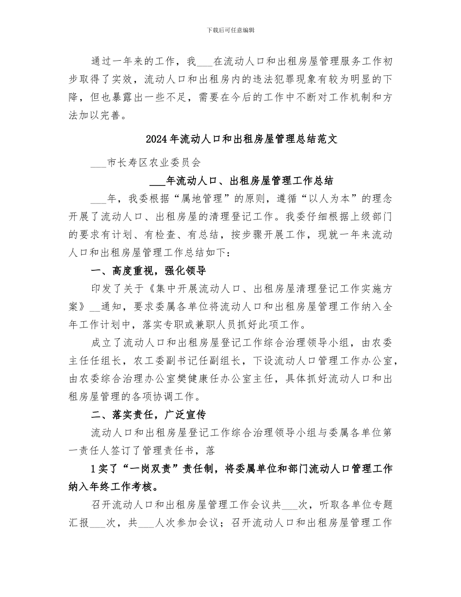 2024年流动人口和出租房屋管理总结_第2页