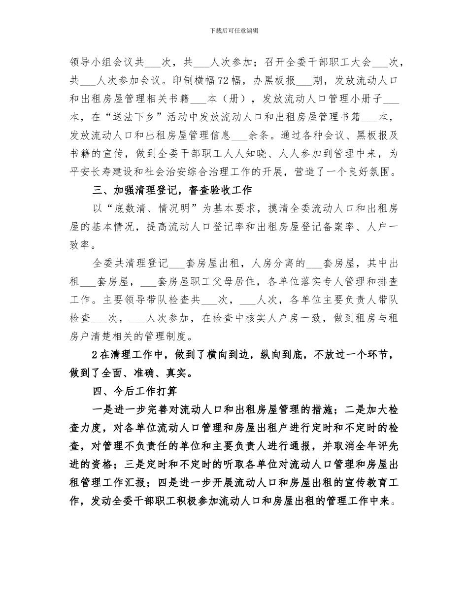 2024年流动人口和出租房屋管理总结_第3页