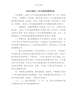 2024年流动人口和出租房屋管理总结