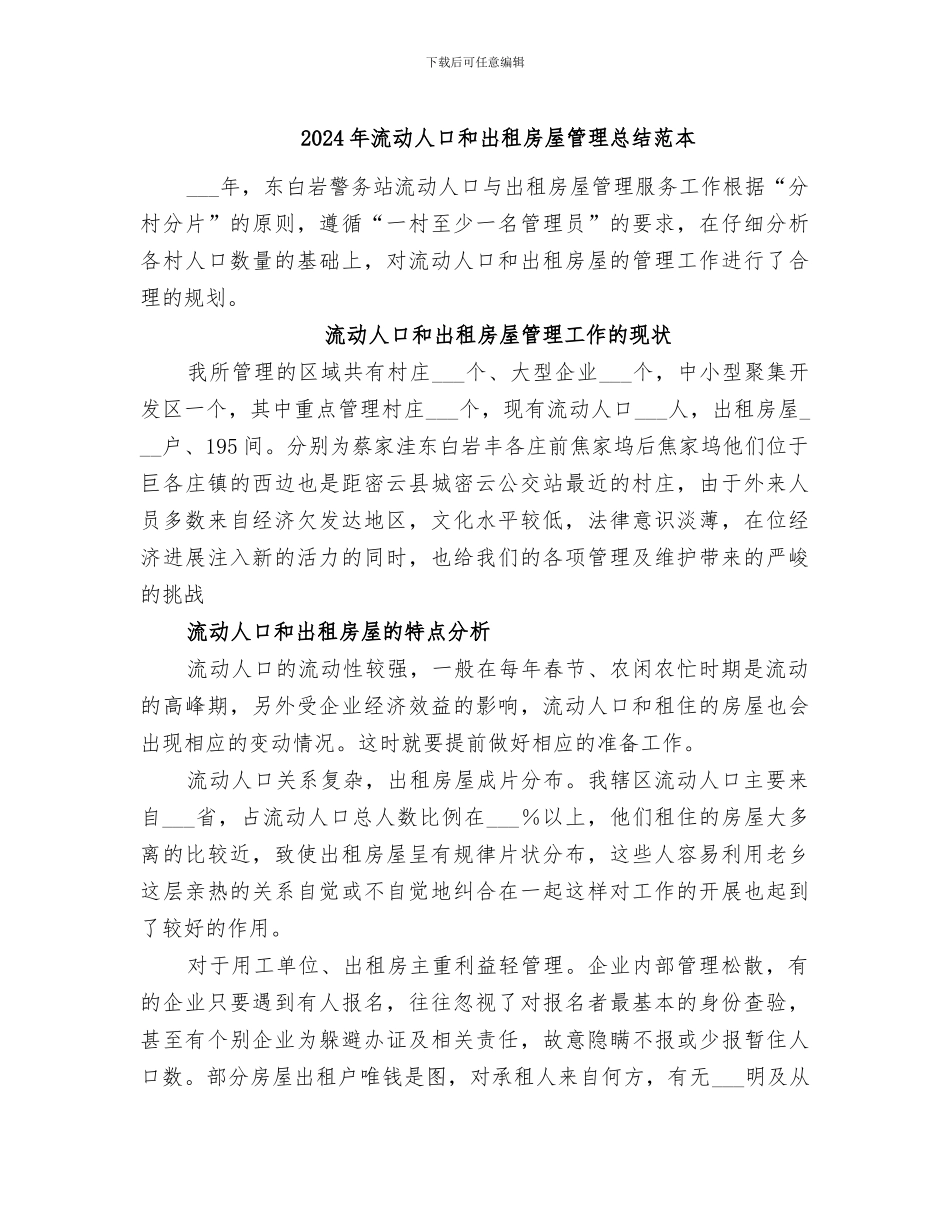 2024年流动人口和出租房屋管理总结范本_第1页