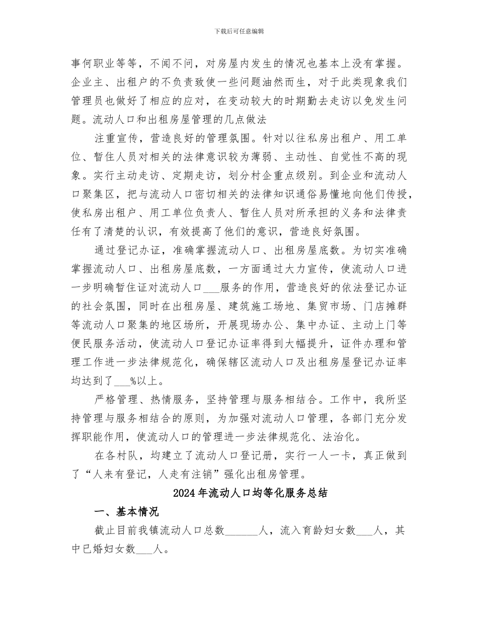 2024年流动人口和出租房屋管理总结范本_第2页