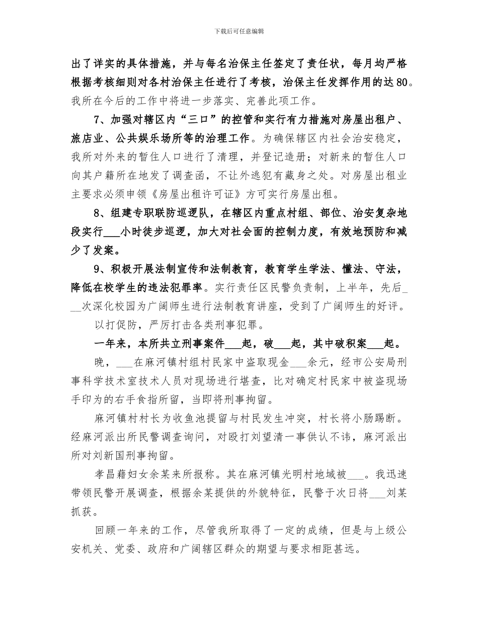 2024年派出所所长工作总结范本_第2页