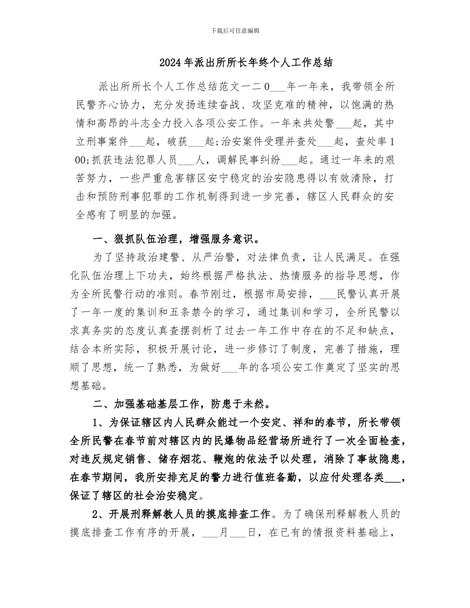 2024年派出所所长工作总结范本_第3页