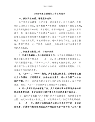 2024年派出所所长工作总结范本