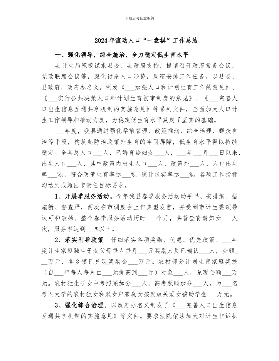 2024年流动人口“一盘棋”工作总结_第1页