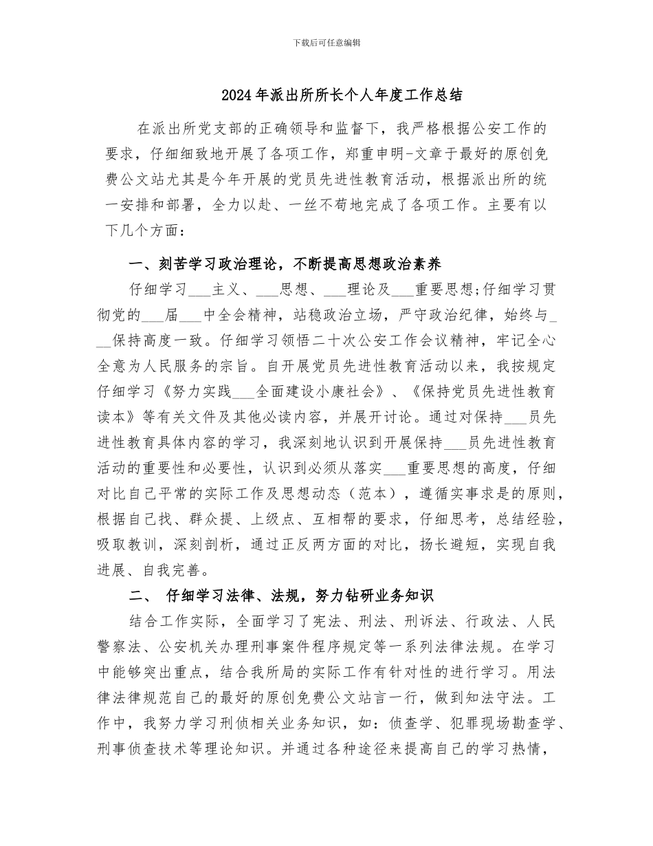 2024年派出所所长个人年度工作总结_第1页