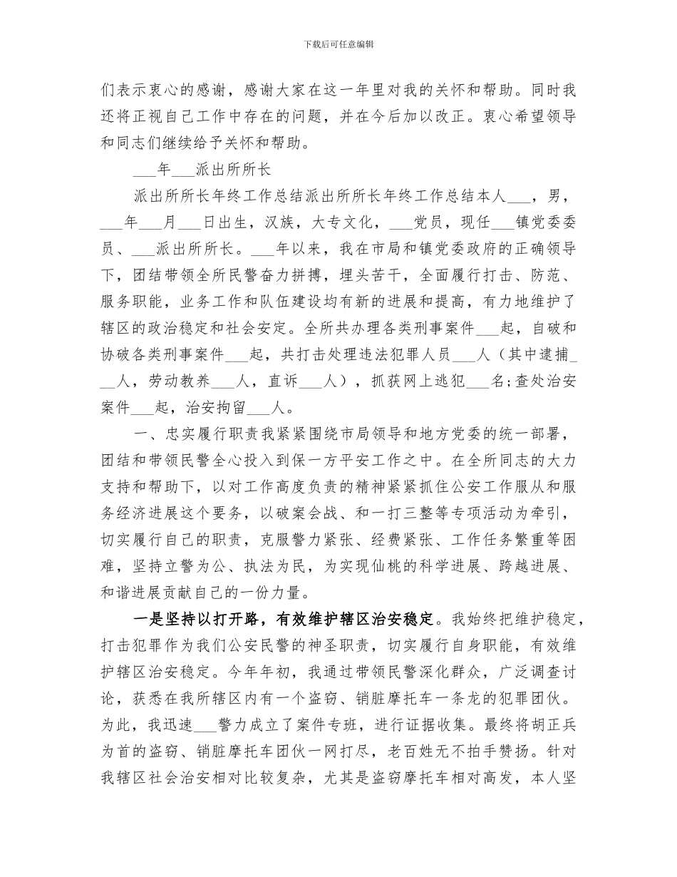 2024年派出所所长个人年度工作总结_第3页