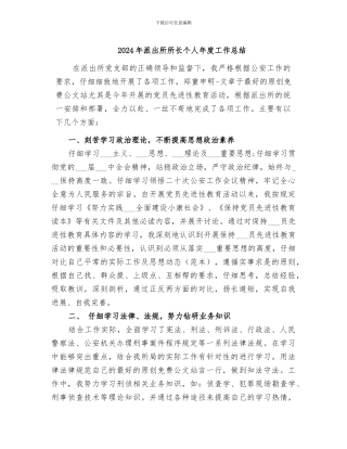 2024年派出所所长个人年度工作总结