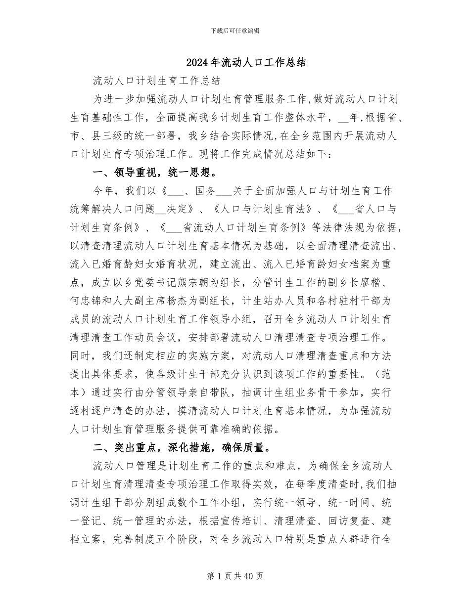 2024年流动人口工作总结_第1页
