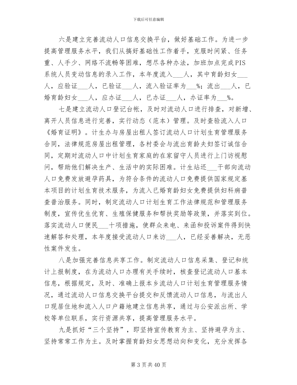 2024年流动人口工作总结_第3页