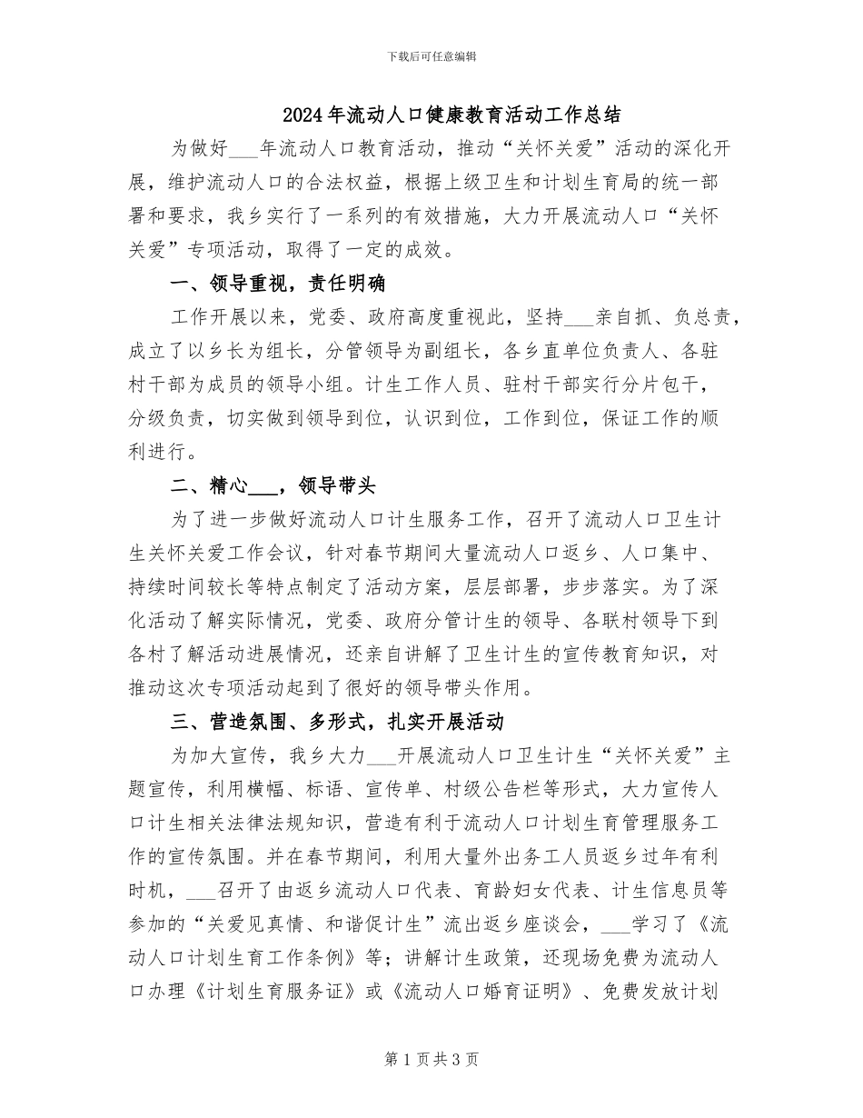 2024年流动人口健康教育活动工作总结_第1页