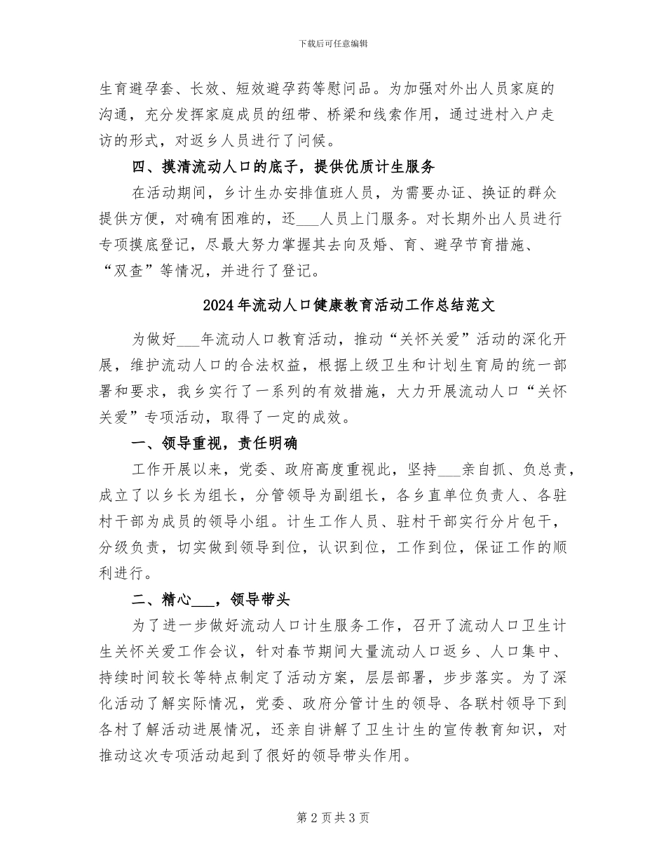 2024年流动人口健康教育活动工作总结_第2页