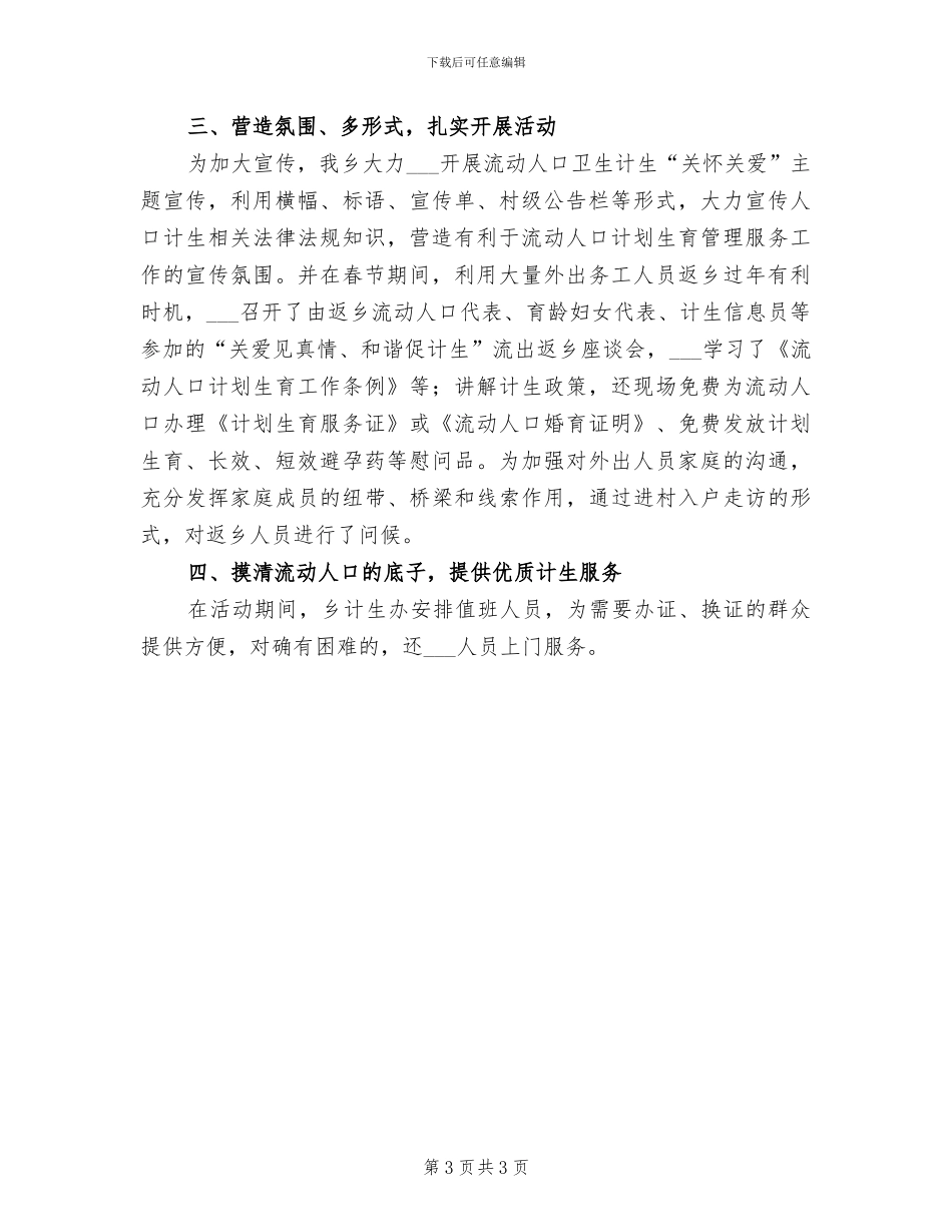 2024年流动人口健康教育活动工作总结_第3页