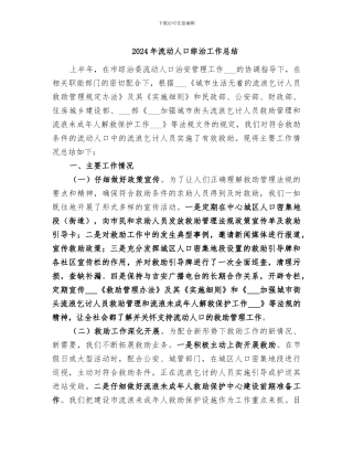 2024年流动人口综治工作总结