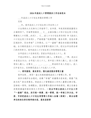 2024年流动人口管理服务工作总结范本