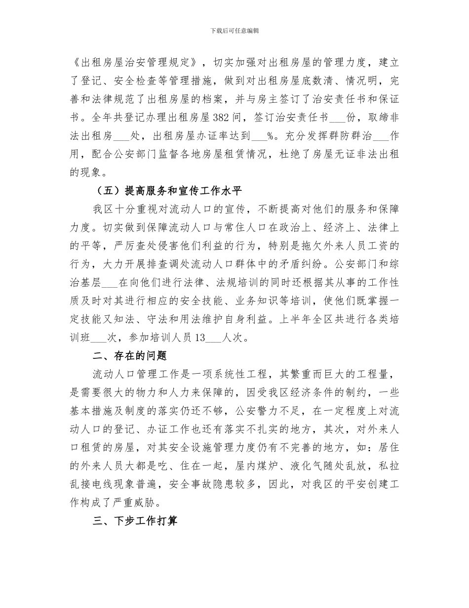 2024年流动人口管理工作总结_第3页