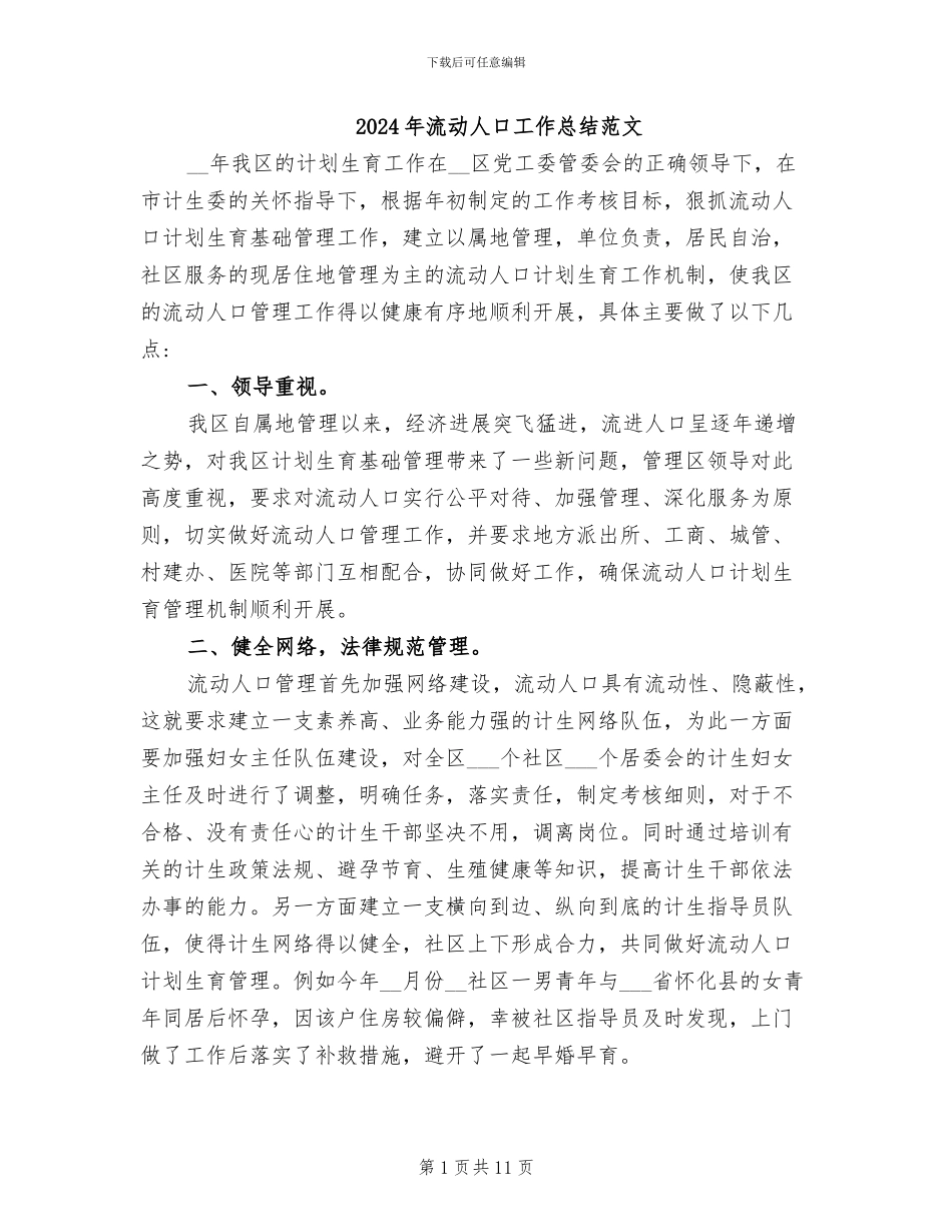 2024年流动人口工作总结范文_第1页