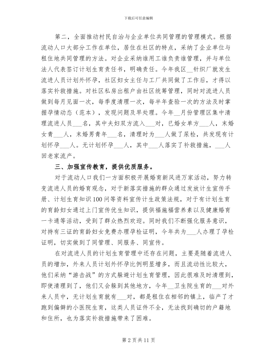 2024年流动人口工作总结范文_第2页