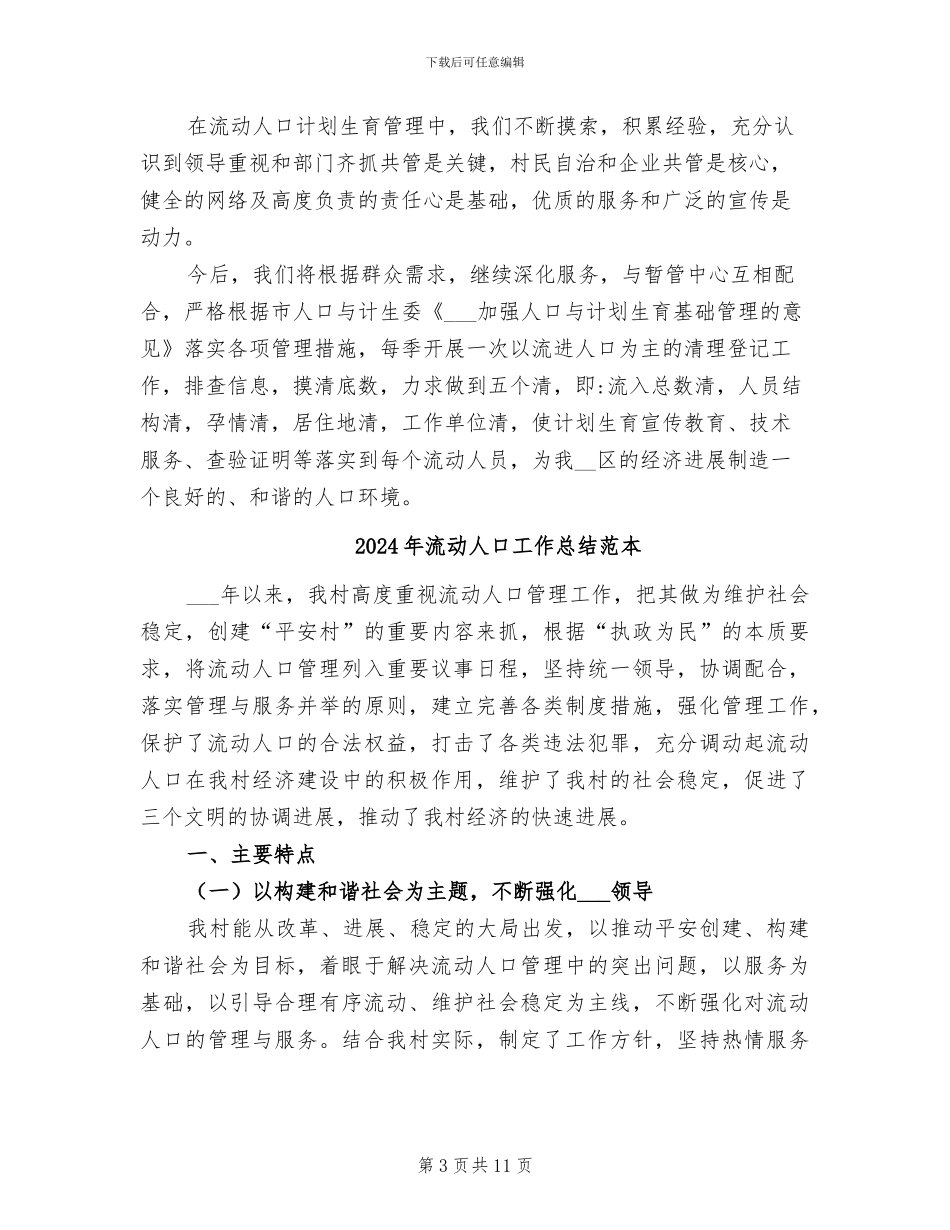 2024年流动人口工作总结范文_第3页
