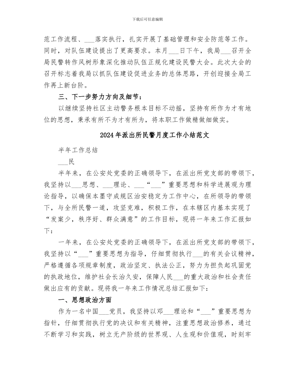 2024年派出所民警月度工作小结_第3页