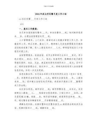 2024年派出所民警月度工作小结