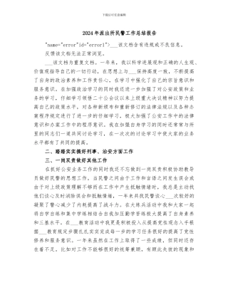 2024年派出所民警工作总结报告