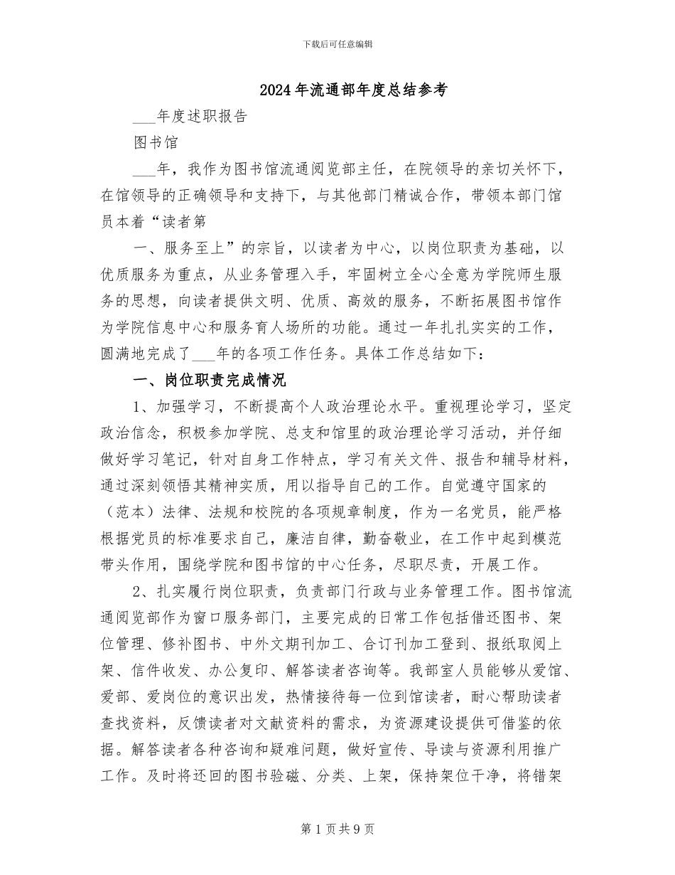 2024年流通部年度总结参考_第1页