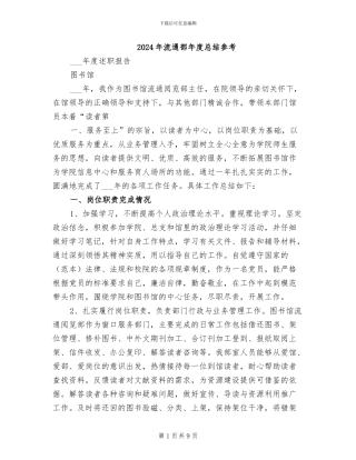 2024年流通部年度总结参考