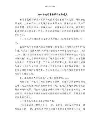 2024年流动增粉活动总结范文