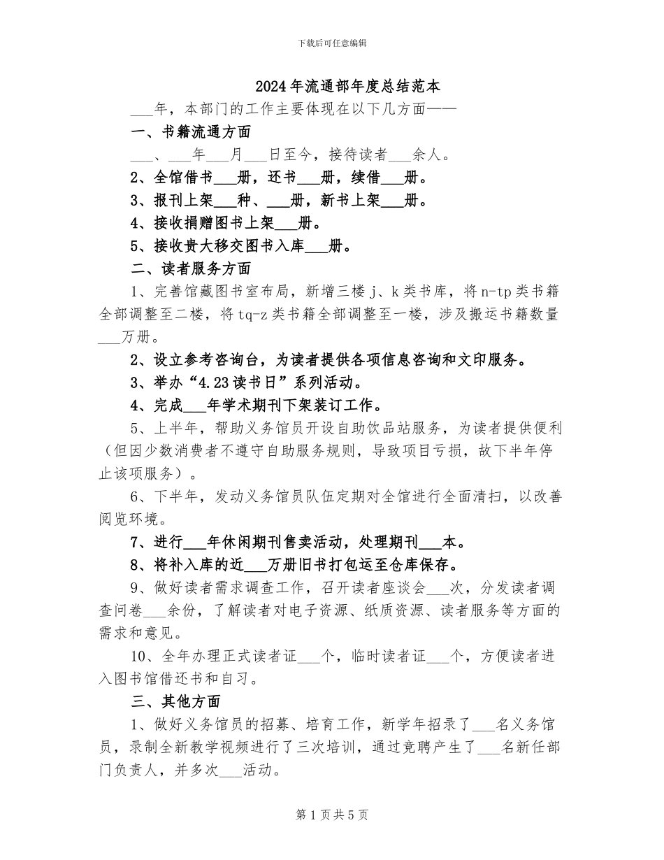 2024年流通部年度总结范本_第1页