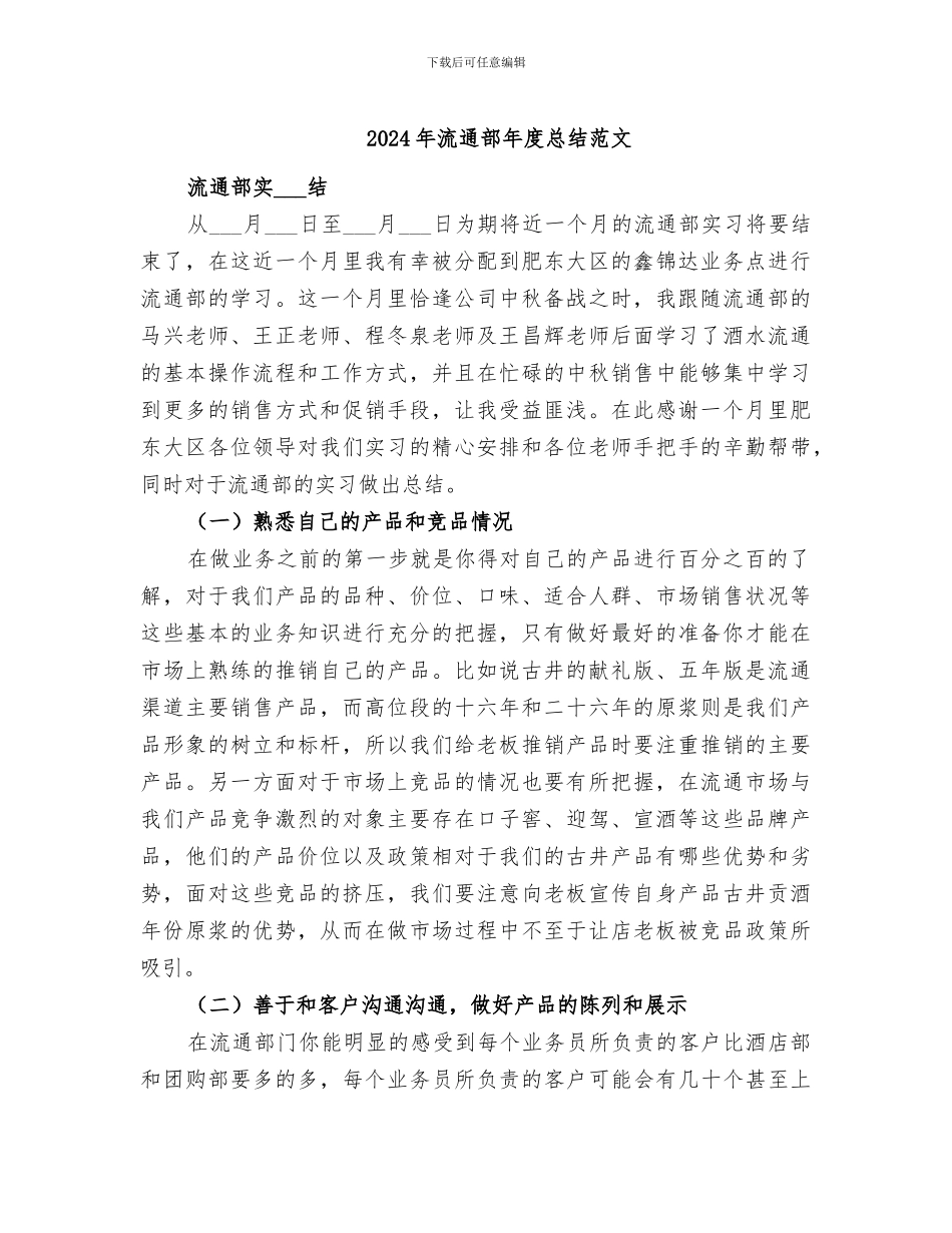 2024年流通部年度总结范文_第1页