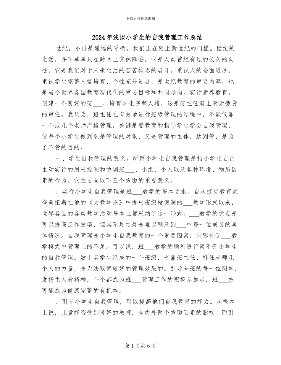 2024年浅谈小学生的自我管理工作总结_第1页