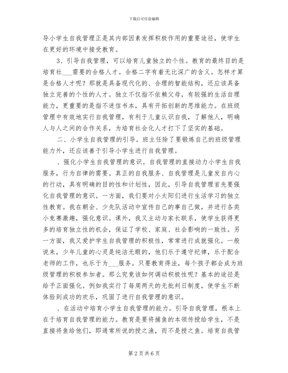 2024年浅谈小学生的自我管理工作总结_第2页