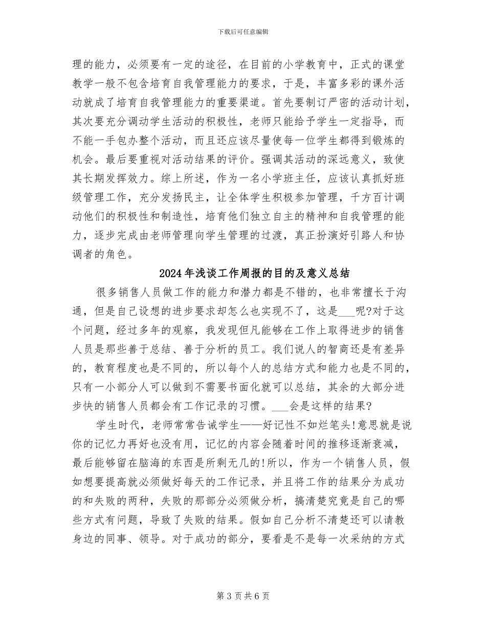 2024年浅谈小学生的自我管理工作总结_第3页