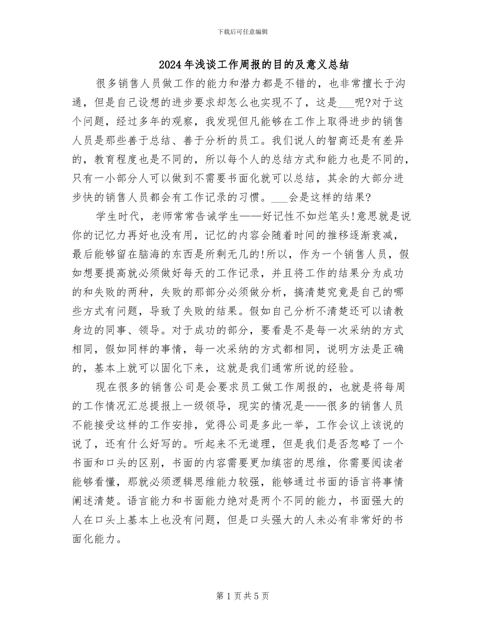 2024年浅谈工作周报的目的及意义总结_第1页