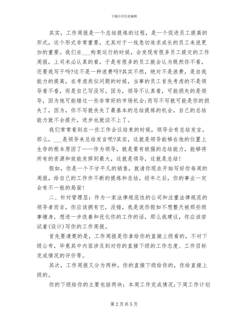2024年浅谈工作周报的目的及意义总结_第2页