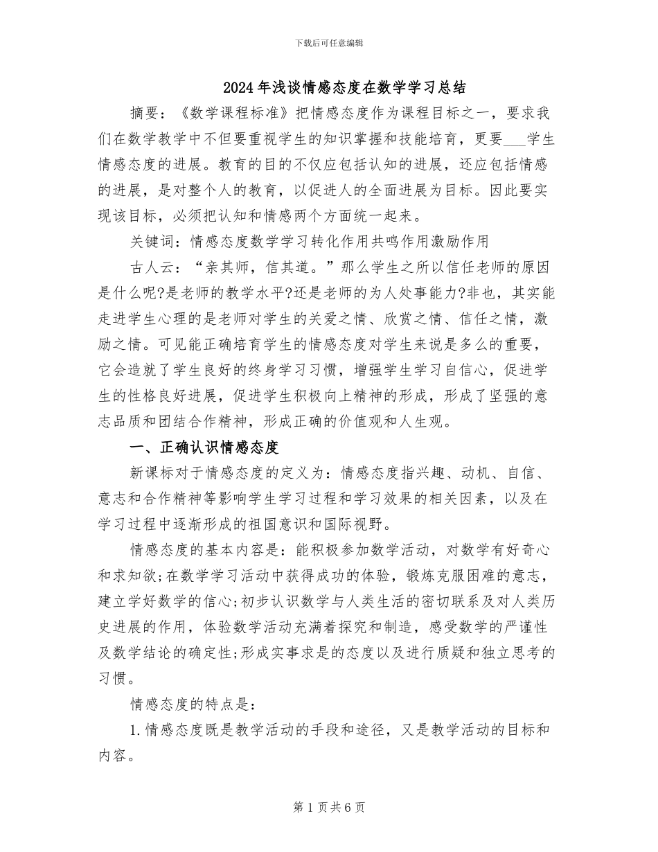 2024年浅谈情感态度在数学学习总结_第1页