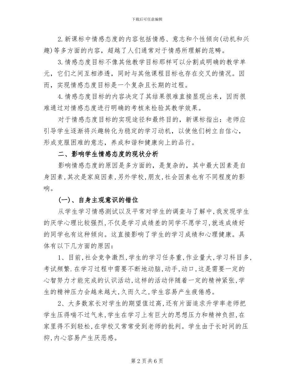 2024年浅谈情感态度在数学学习总结_第2页