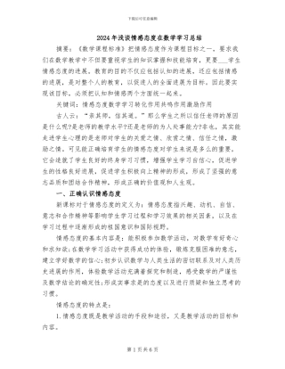 2024年浅谈情感态度在数学学习总结