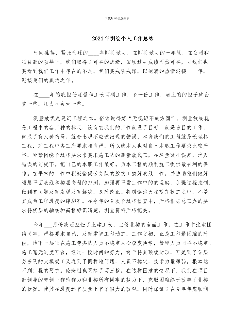 2024年测绘个人工作总结_第1页