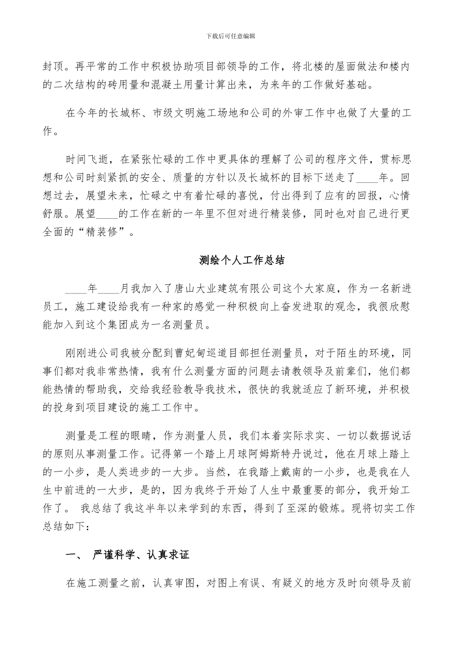 2024年测绘个人工作总结_第2页