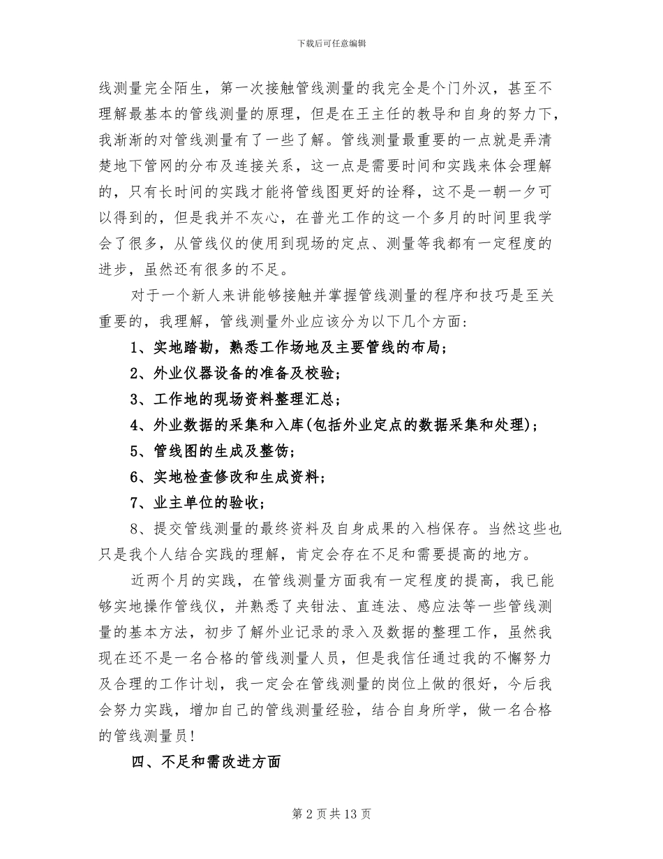 2024年测绘专业技术个人工作总结_第2页