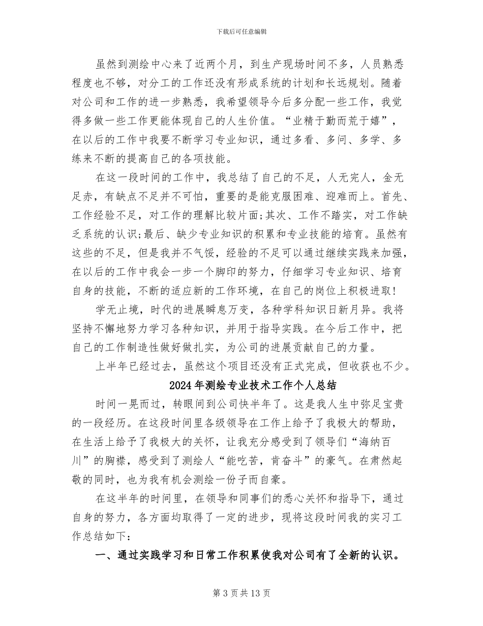 2024年测绘专业技术个人工作总结_第3页